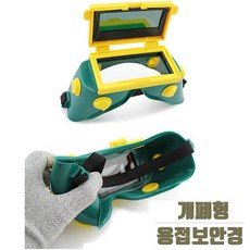 간단 용접 현장 안경 고글 개폐형 태그 눈 보호 보안경 용접면