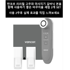 반코르 리리힐 피부과 고주파마사지기 갈바닉 + 바쿠치올 세럼 SET