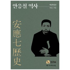 안응칠역사