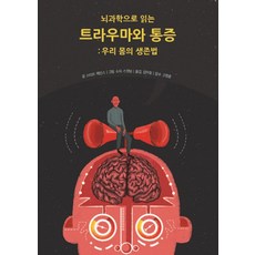 뇌과학으로 읽는 트라우마와 통증:우리 몸의 생존법, 푸른지식, 스티브 헤인스 저/소피 스탠딩 그림