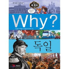 Why? 와이 세계사 독일, 예림당