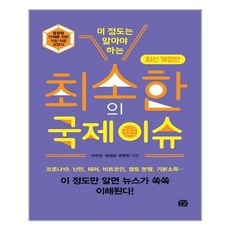 [꿈결] 최소한의 국제 이슈 이 정도는 알아야 하는 개정판, 이수민, etc, 꿈결