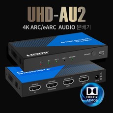 ARC 및 eARC 지원 4K HDR 오디오 분배기 UHD-AU2