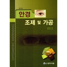 안경 조제 및 가공, 대학서림, 대학서림 편집부