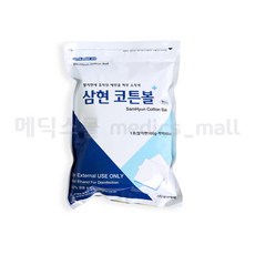 삼현코튼볼 병원용 탈지면 에탄올 삼현제약 100% 천연순면 소독용, 1개, 1개입 - 삼현코튼볼