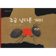 조금 남다른 개미, 리틀씨앤톡
