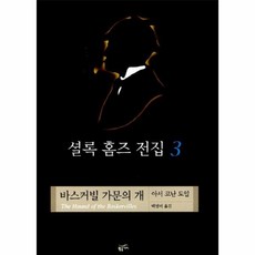 바스커빌가문의개