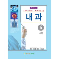 Pacific Manual 내과. 4: 신장, 퍼시픽북스