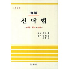 조해 신탁법: 이론 판례 실무