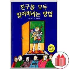 친구를 모두 잃어버리는 방법:이기적이고 수원