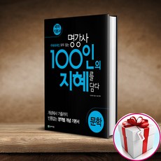 100인의 지혜 문학 천재교육(사은품 메모장), 국어영역