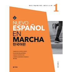 Nuevo Espanol En Marcha 1(한국어판), 다락원
