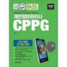 2025 최신판 원큐패스 개인정보관리사(CPPG)