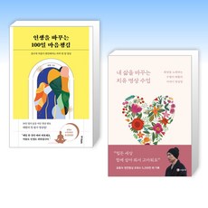 (채환x 명상) 인생을 바꾸는 100일 마음챙김 + 내 삶을 바꾸는 치유 명상 수업 (전2권)