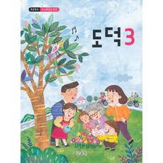 초등학교 교과서 구입 3학년 도덕 3 (2023년), 교육부