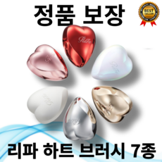 [본사정품] 엉킴방지 찰랑찰랑 리파 하트 브러시 헤어브러쉬 로즈골드 샤인레드 실버 샴페인골드 오로라화이트