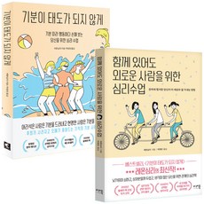 함께있어도외로운사람을위한심리수업