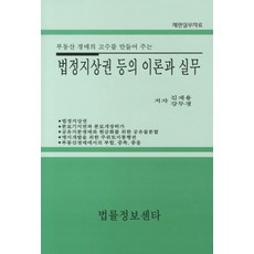 부동산 경매의 고수를 만들어 주는 법정지상권 등의 이론과 실무, 법률정보센터, 김재용,강두경 공저