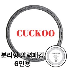 쿠쿠6인용 압력밥솥 CRP-HVB06BS 분리형커버 압력패킹