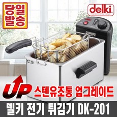 델키 DK-201 전기 튀김기(용량 6L)