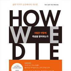 사람은어떻게죽음을맞이하는가