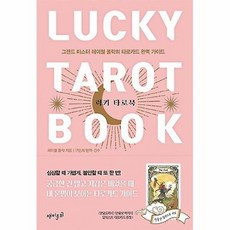 럭키타로북