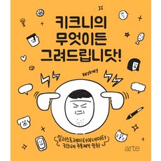 키크니의 무엇이든 그려드립니닷!, 아르테(arte)