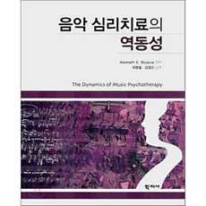 음악 심리치료의 역동성, 학지사, Kenneth E. Bruscia 편저/최병철,김영신 공역