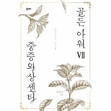 중증외상센터골든아워단행본
