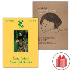 (선물 증정) 타샤 튜더 나의 정원+행복은 누구나 가질 수 있다 - 세트
