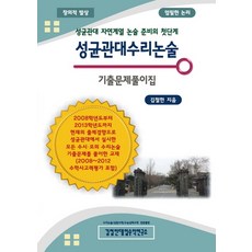 성균관대수리논술기출문제풀이집