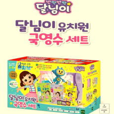 달님이유치원국영수