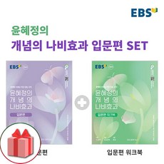 [선물] 2024년 EBS 윤혜정의 개념의 나비효과 입문편 본책+워크북 세트 (총2권)