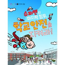 슈퍼맨의 마지막 임무 학교 안전을 지켜라!