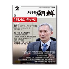 월간조선 2024 2월호