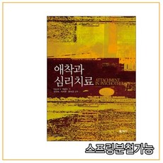 (학지사) 김진숙 2010년 4월판 애착과 심리치료 [ 양장 ], 2권으로 (선택시 취소불가)