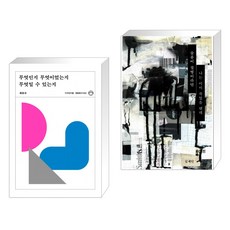 (서점추천) 무엇인지 무엇이었는지 무엇일 수 있는지 + 슬픔이 질병이라면 나는 이미 죽었을 텐데 (전2권), 디자인이음