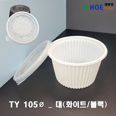 [TY-105파이 소/중/대] 화이트/블랙 국용기 밥용기 소스용기 PP1000개 세트(뚜껑포함), 대_화이트, 1박스, 1000개입