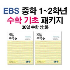 EBS 중학 30일 수학 상 + 하 세트 (전2권) (2021), 단품