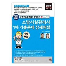 2024 평생 무료 동영상과 함께하는 소방시설관리사 1차 기출문제 상세해설 / 세진북스(전1권) |사은품 | SPEED배송 |깔끔포장 | 책 / 도서