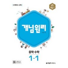 개념원리 중학 수학 : 수학의 시작, 중등 1-1