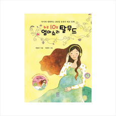 하루 10분 엄마 소리 탈무드 (CD1포함)