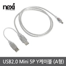 [NEXI] 넥시 USB2.0 Y형 케이블 [AM-Mini 5P] 1M [NX1151] [NX-U20M5Y-A010]