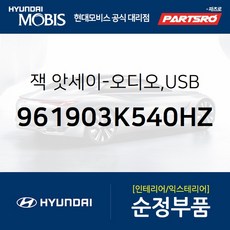 잭-오디오 USB (961903K540HZ) 현대모비스 부품몰 쏘나타NF