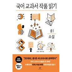 국어교과서 작품읽기-중1 소설(전면개정판)