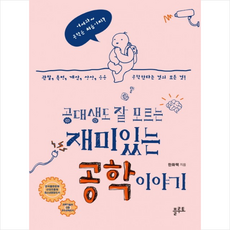 공대생도잘모르는재미있는공학이야기