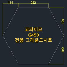 방수포 고파미르 G450 전용 그라운드시트 제작 타포린 풋프린트 천막 캠핑