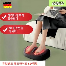 GBED 독일의 기술 노인 온열 발마사지기 다리발 마사지기, 블랙