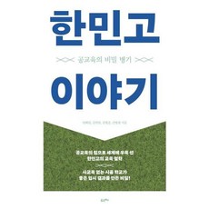 [포르체] 한민고 이야기, 상세 설명 참조