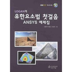 logan의유한요소법첫걸음